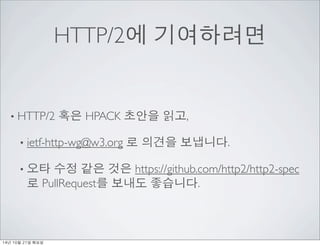 HTTP/2? ????? 
? HTTP/2 ?? HPACK ??? ??, 
? ietf-http-wg@w3.org ? ??? ????. 
? ?? ?? ?? ?? https://github.com/http2/http2-spec 
? PullRequest? ??? ????. 
14? 10? 21? ??? 
