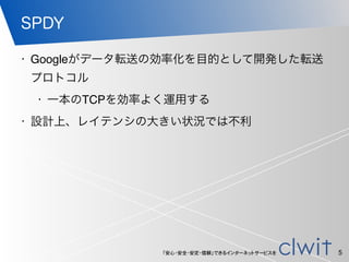 「安心・安全・安定・信頼」できるインターネットサービスを
SPDY
• Googleがデータ転送の効率化を目的として開発した転送
プロトコル
• 一本のTCPを効率よく運用する
• 設計上、レイテンシの大きい状況では不利
5
 