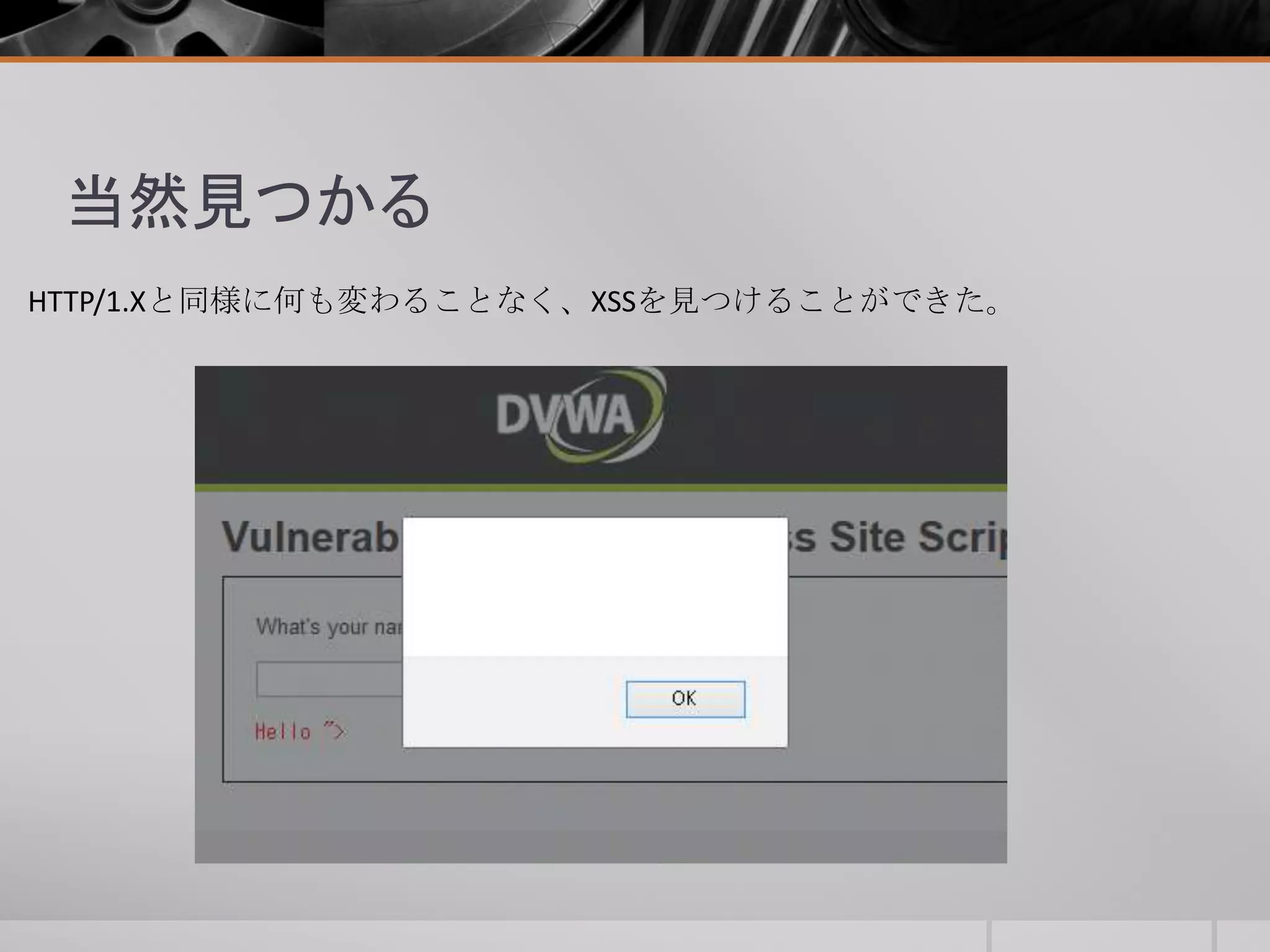 当然見つかる
HTTP/1.Xと同様に何も変わることなく、XSSを見つけることができた。
 