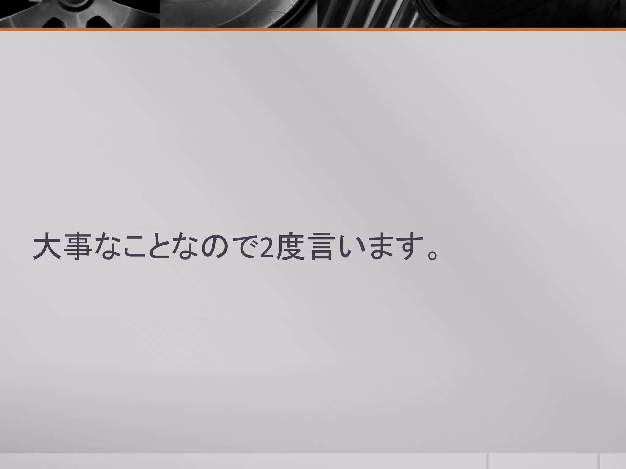 大事なことなので2度言います。
 