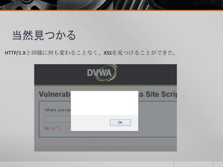 当然見つかる
HTTP/1.Xと同様に何も変わることなく、XSSを見つけることができた。
 
