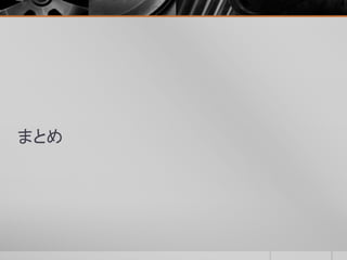 まとめ
 