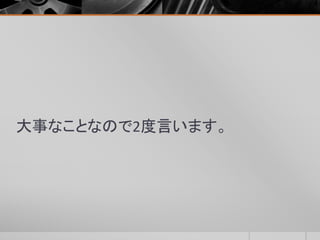 大事なことなので2度言います。
 