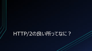 HTTP/2の良い所ってなに？
 