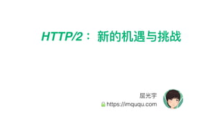 HTTP/2
https://imququ.com
 