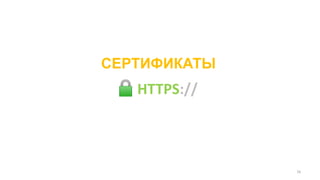 СЕРТИФИКАТЫ
HTTPS://
16
 