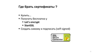 Где брать сертификаты ?
 Купить...
 Получить бесплатно у
 Let's encrypt
 StartSSL
 Создать самому и подписать (self-signed)
17
 