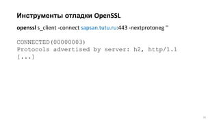 Инструменты отладки OpenSSL
openssl s_client -connect sapsan.tutu.ru:443 -nextprotoneg ''
CONNECTED(00000003)
Protocols advertised by server: h2, http/1.1
[...]
35
 