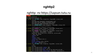 nghttp2
nghttp -nv https://sapsan.tutu.ru
39
 