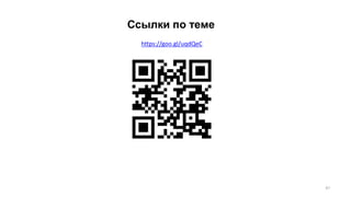 Ссылки по теме
https://goo.gl/uqdQeC
47
 