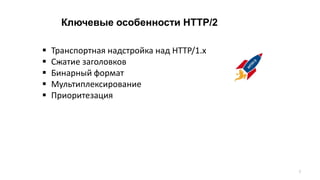 Ключевые особенности HTTP/2
 Транспортная надстройка над HTTP/1.x
 Сжатие заголовков
 Бинарный формат
 Мультиплексирование
 Приоритезация
7
 