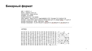 Бинарный формат
HTTP/2
9
 