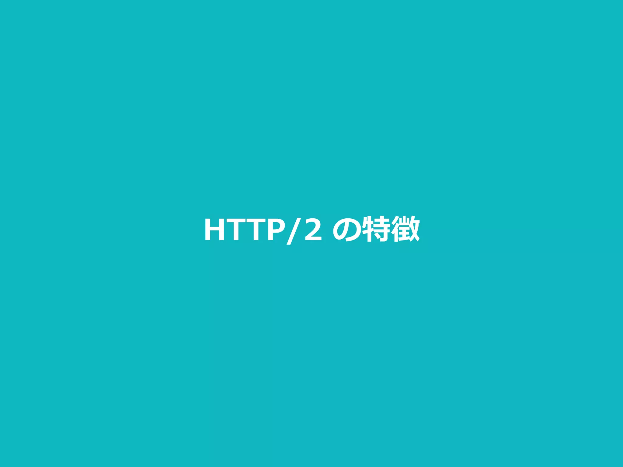 HTTP/2  の特徴
 
