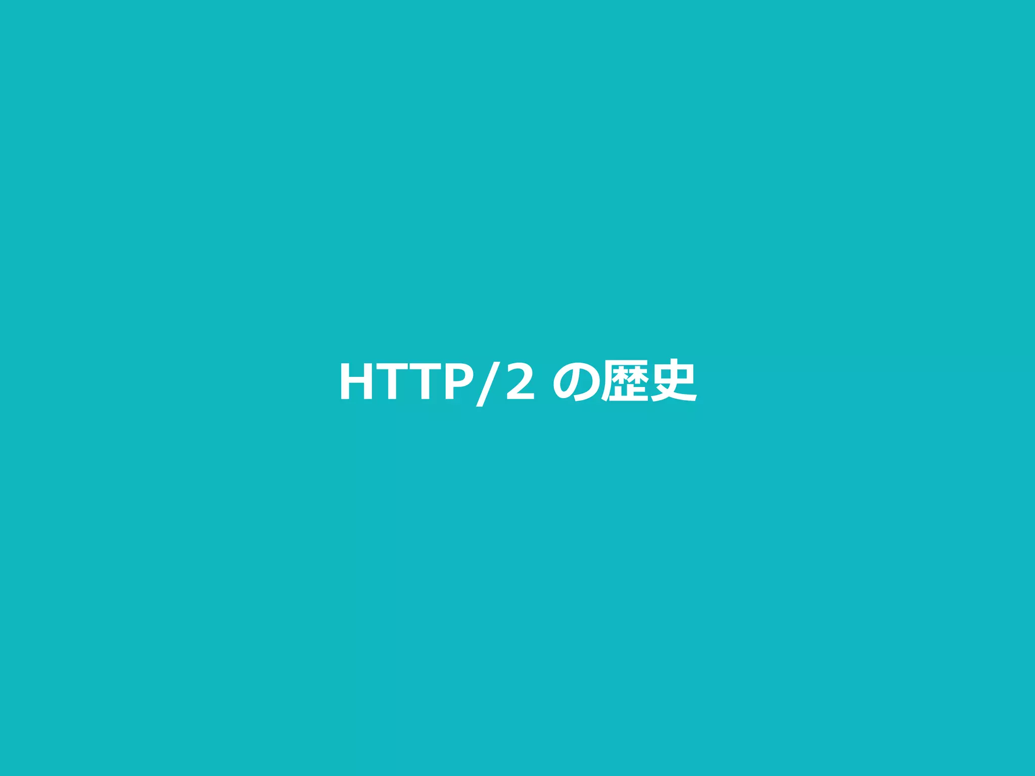 HTTP/2  の歴史
 