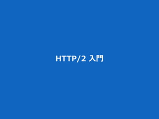 HTTP/2  ⼊入⾨門
 