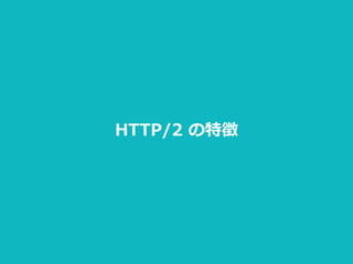 HTTP/2 入門