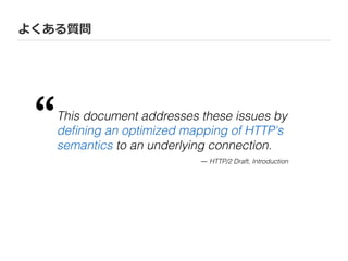 よくある質問
This document addresses these issues by
deﬁning an optimized mapping of HTTP's
semantics to an underlying connectio...