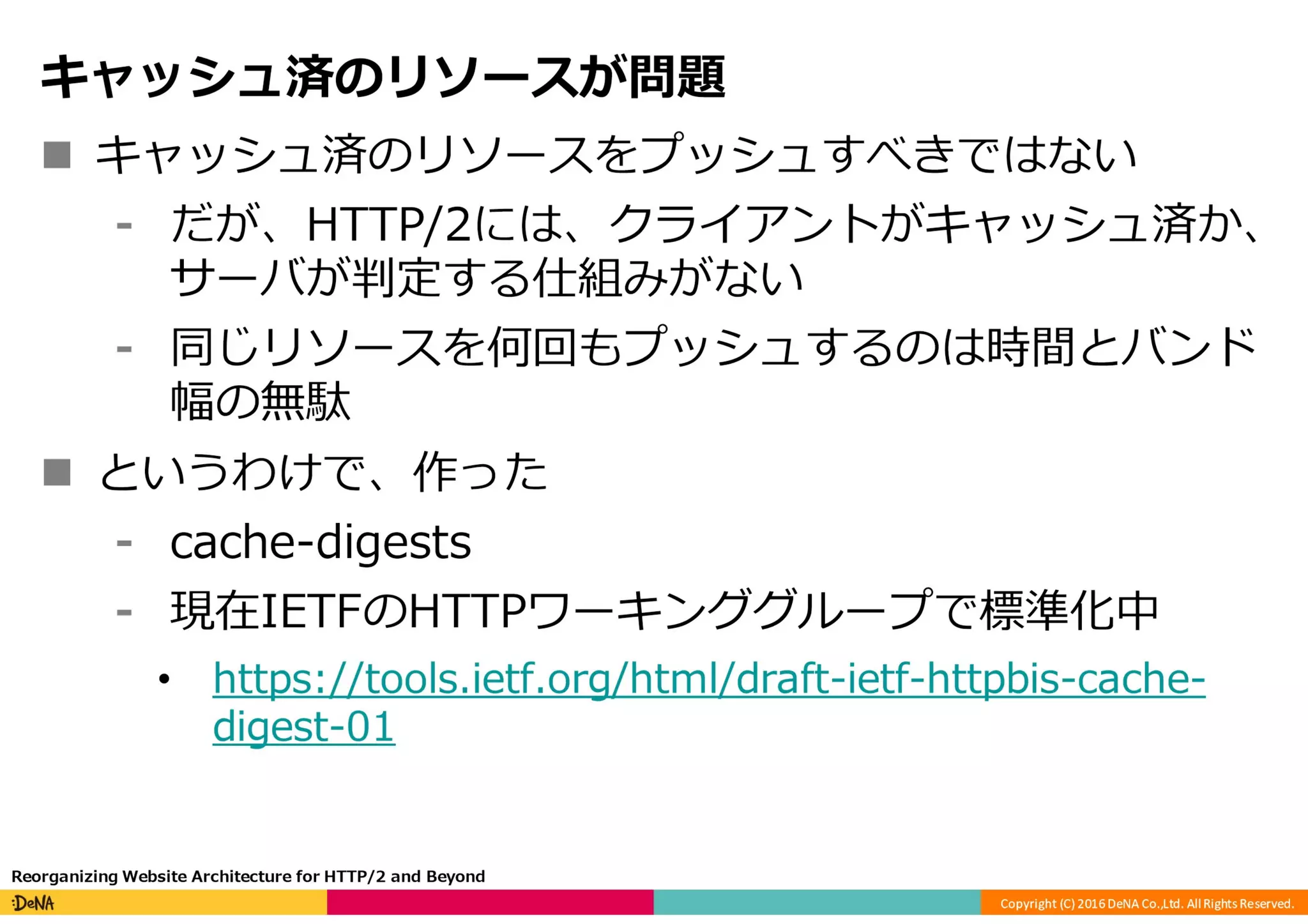 HTTP/2の課題と将来