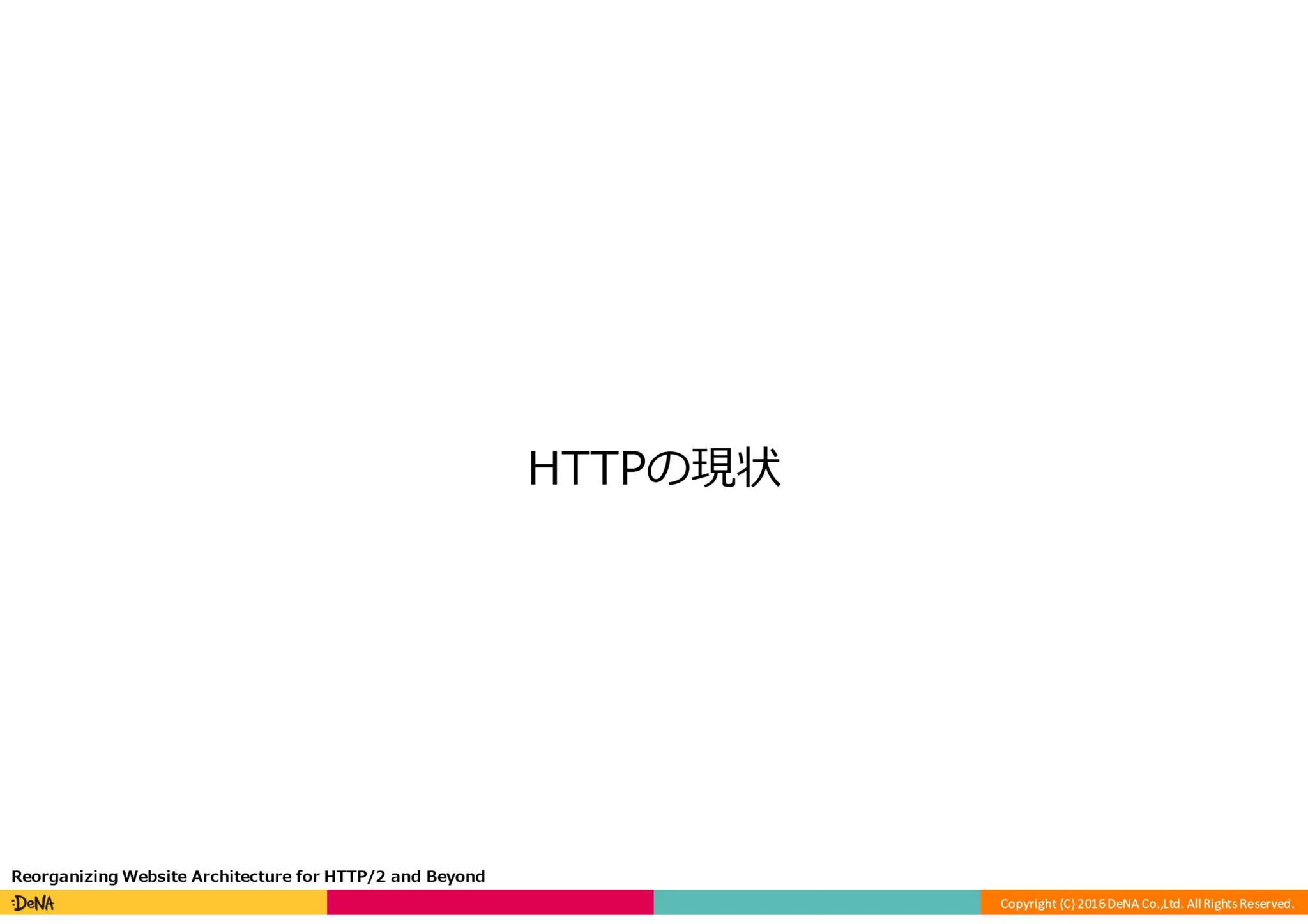 HTTP/2の課題と将来