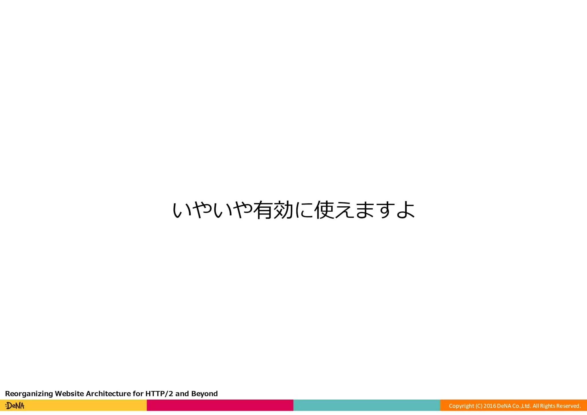 HTTP/2の課題と将来