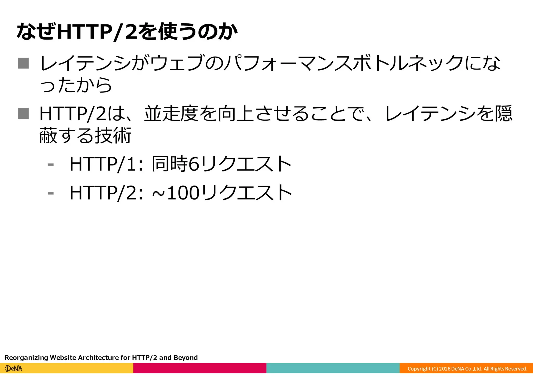HTTP/2の課題と将来