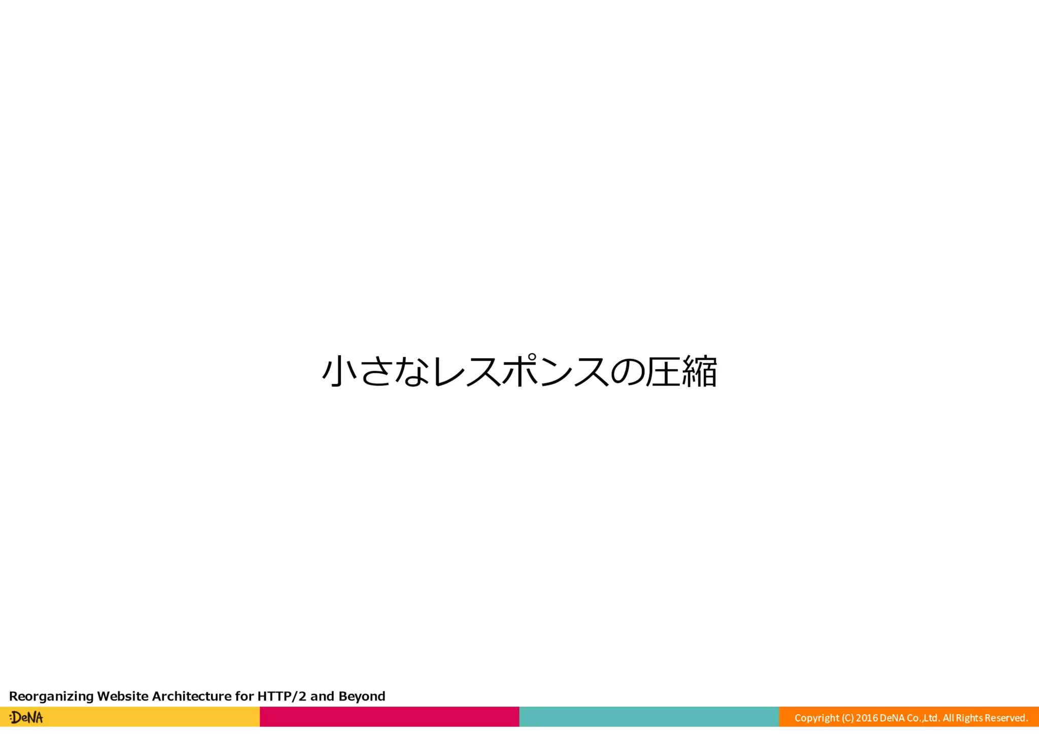 HTTP/2の課題と将来