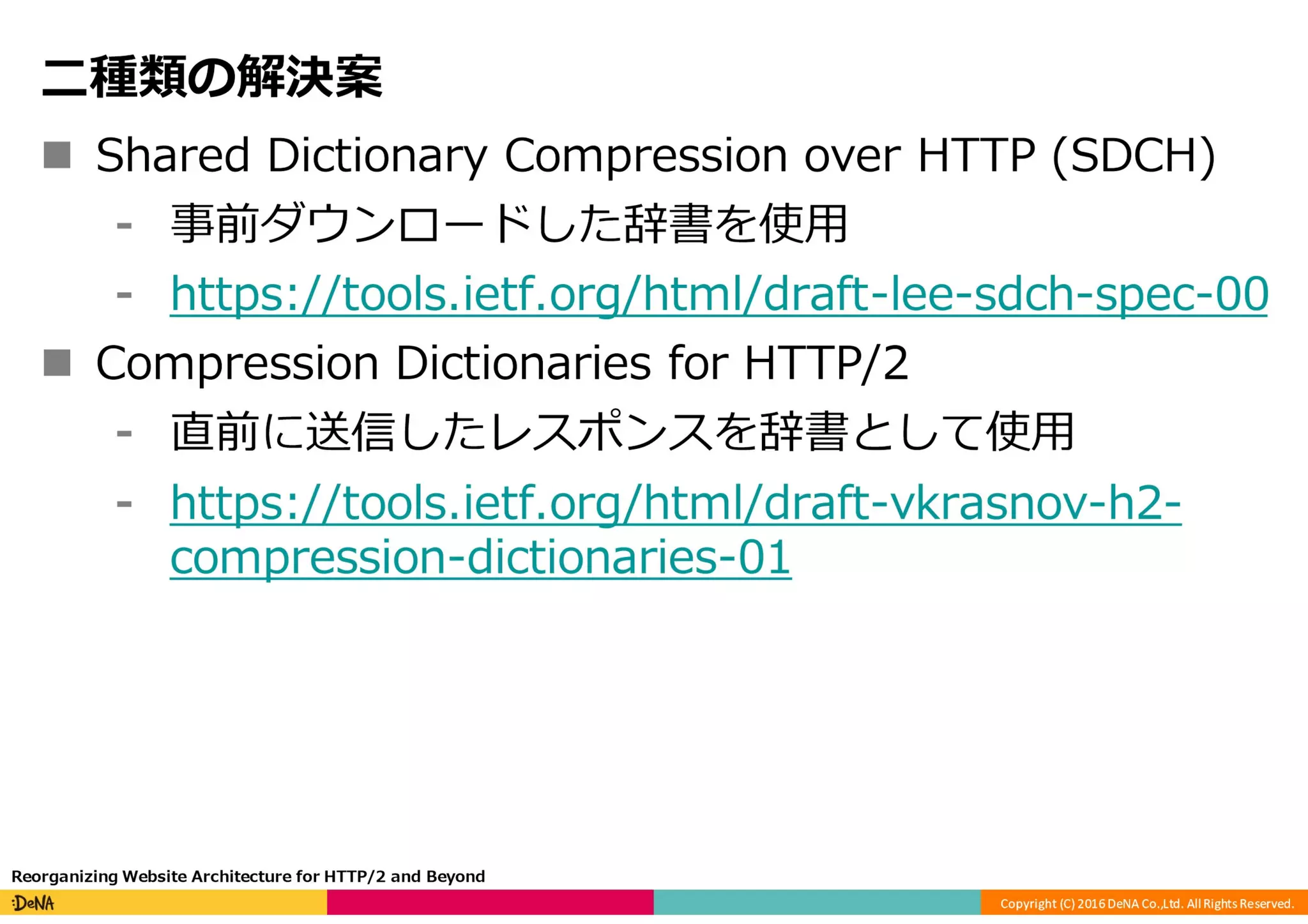 HTTP/2の課題と将来
