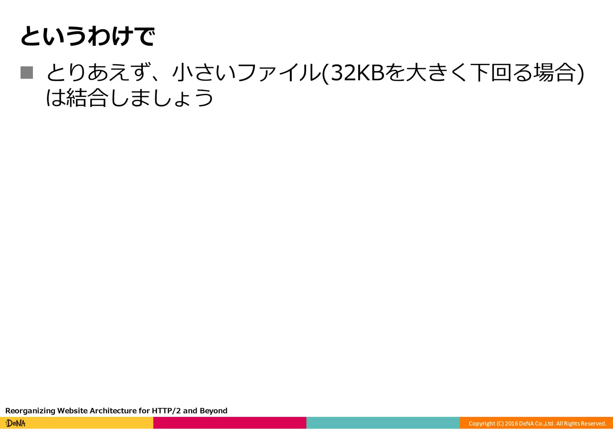 HTTP/2の課題と将来