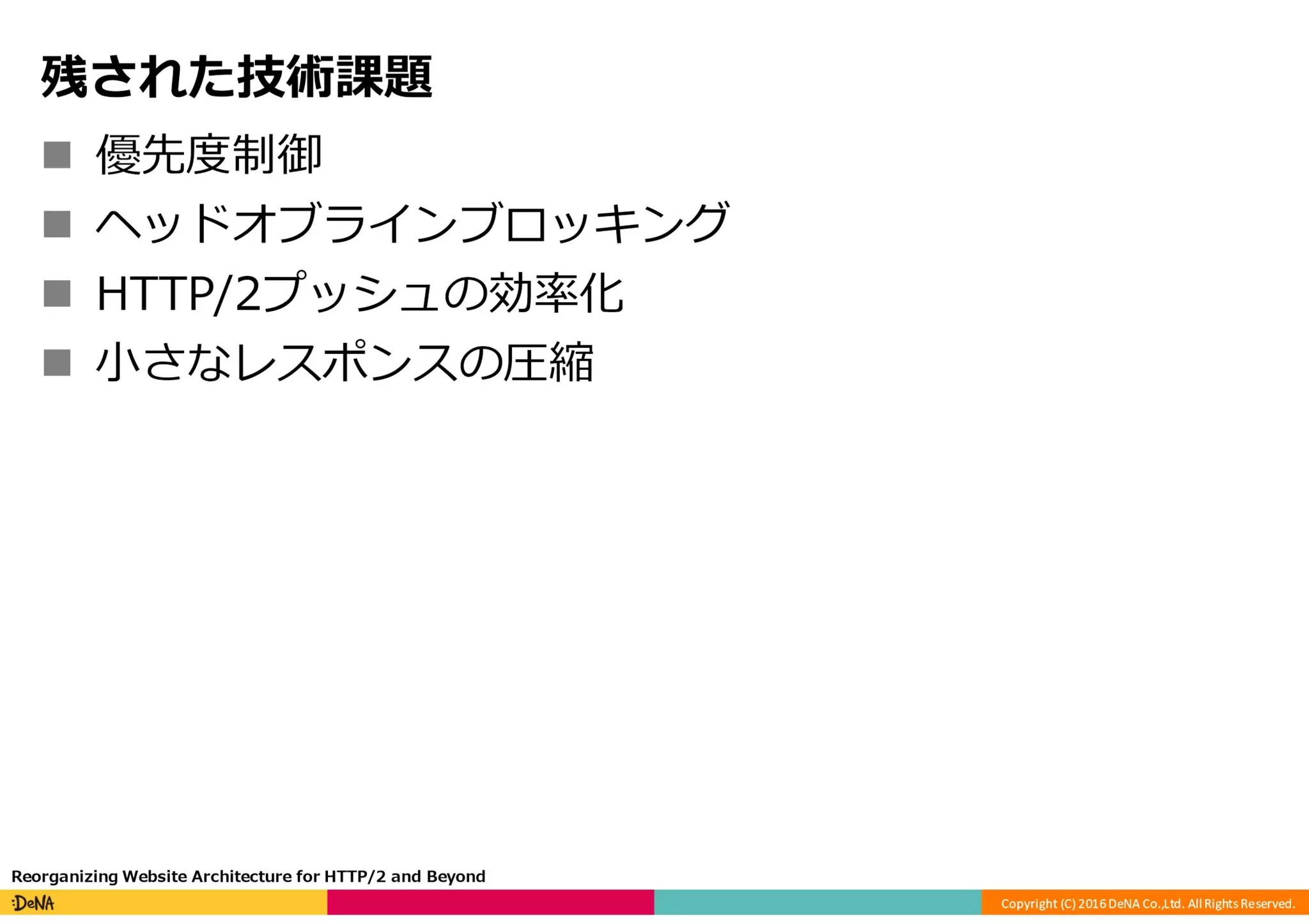 HTTP/2の課題と将来