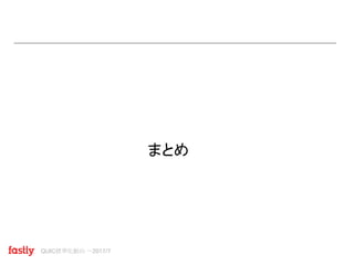 QUIC標準化動向 〜2017/7
まとめ
 