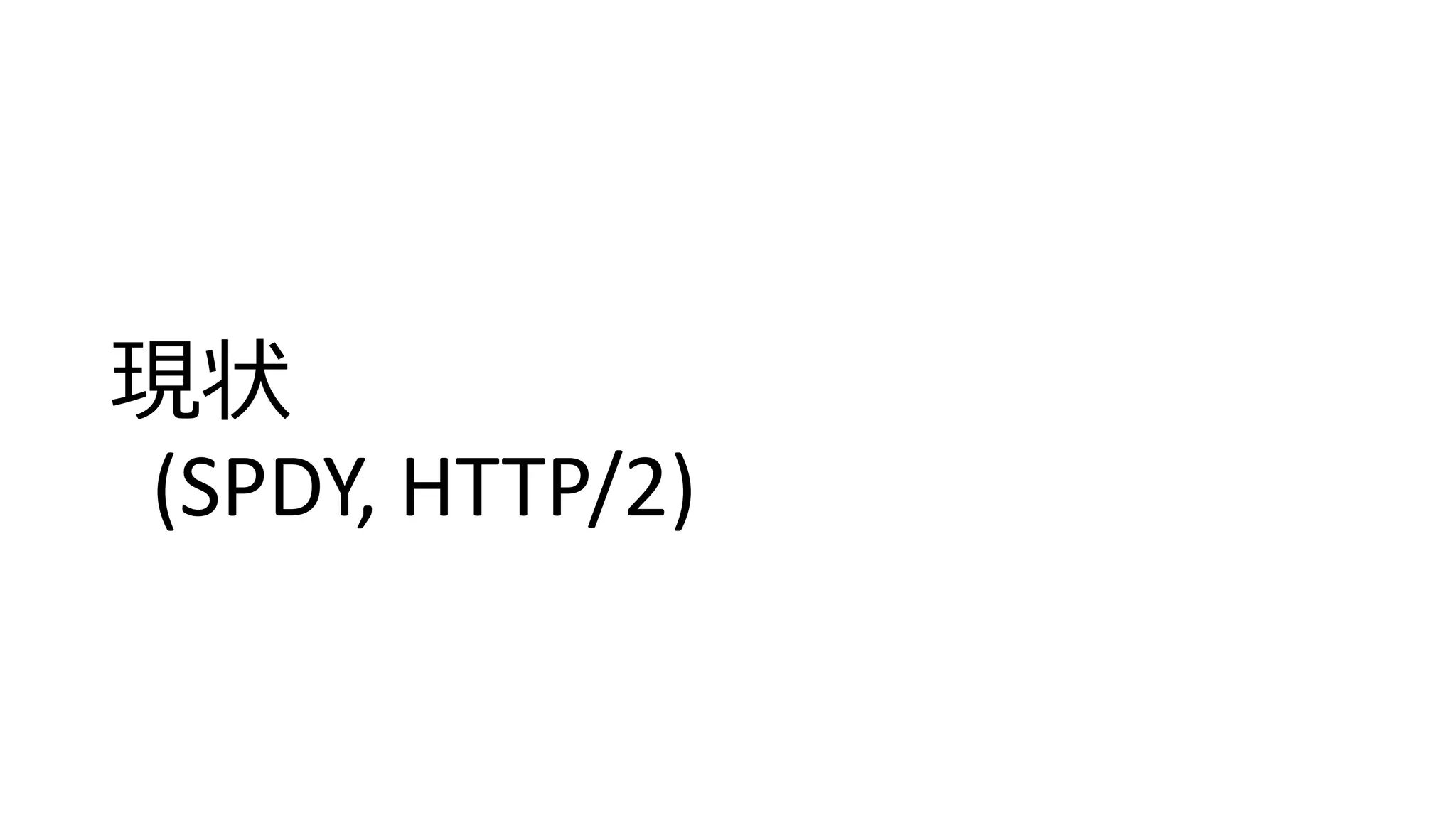 現状
(SPDY, HTTP/2)
 