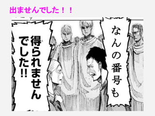 出ませんでした！！
な
ん
の
番
号
も
 