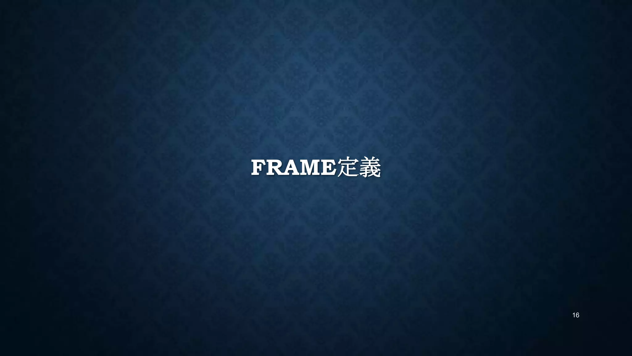 FRAME定義
16
 