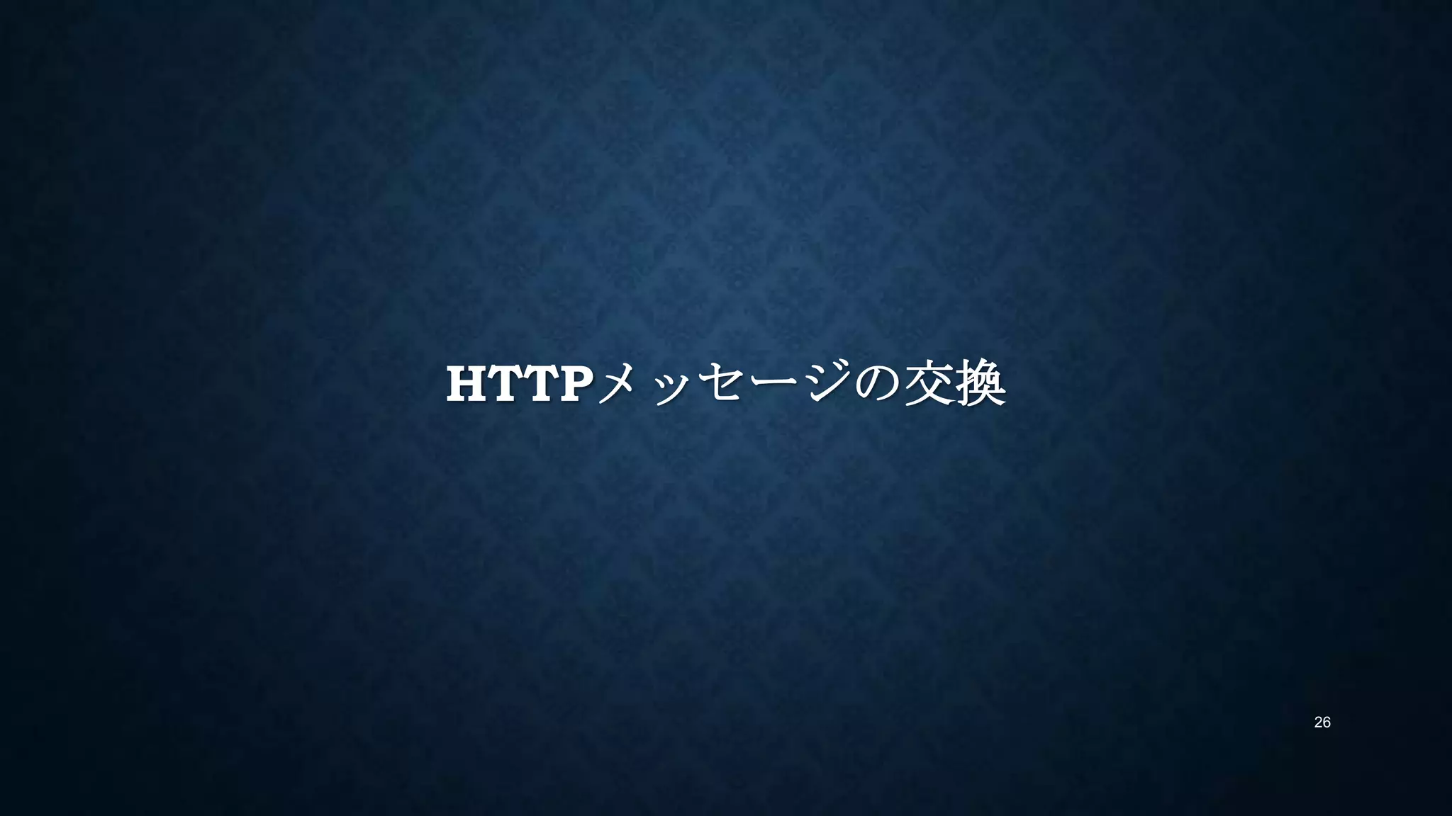 HTTPメッセージの交換
26
 