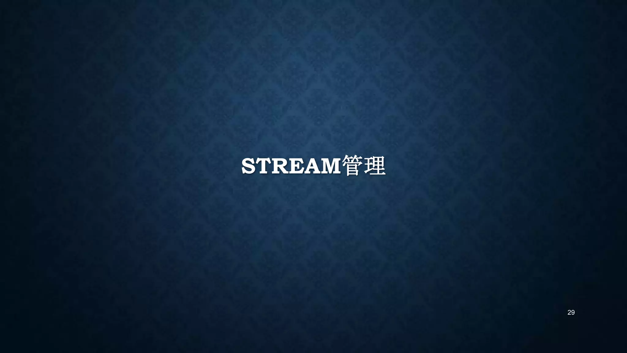 STREAM管理
29
 