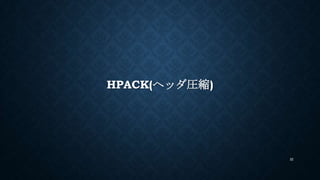 HPACK(ヘッダ圧縮)
32
 