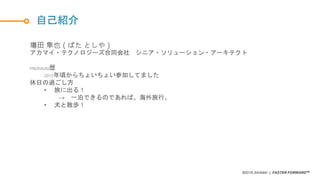 ©2018 AKAMAI | FASTER FORWARDTM
自己紹介
塲田 隼也（ばた としや）
アカマイ・テクノロジーズ合同会社 シニア・ソリューション・アーキテクト
http2study歴
2012年頃からちょいちょい参加してました
休日の過ごし方
• 旅に出る！
→ 一泊できるのであれば、海外旅行。
• 犬と散歩！
 