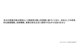 ©2018 AKAMAI | FASTER FORWARDTM
本日の発表内容は原則として発表者の個人的見解に基づいており、 当社としての将来
的な経営戦略、技術戦略、営業方針を正式に表明するものではありません
 