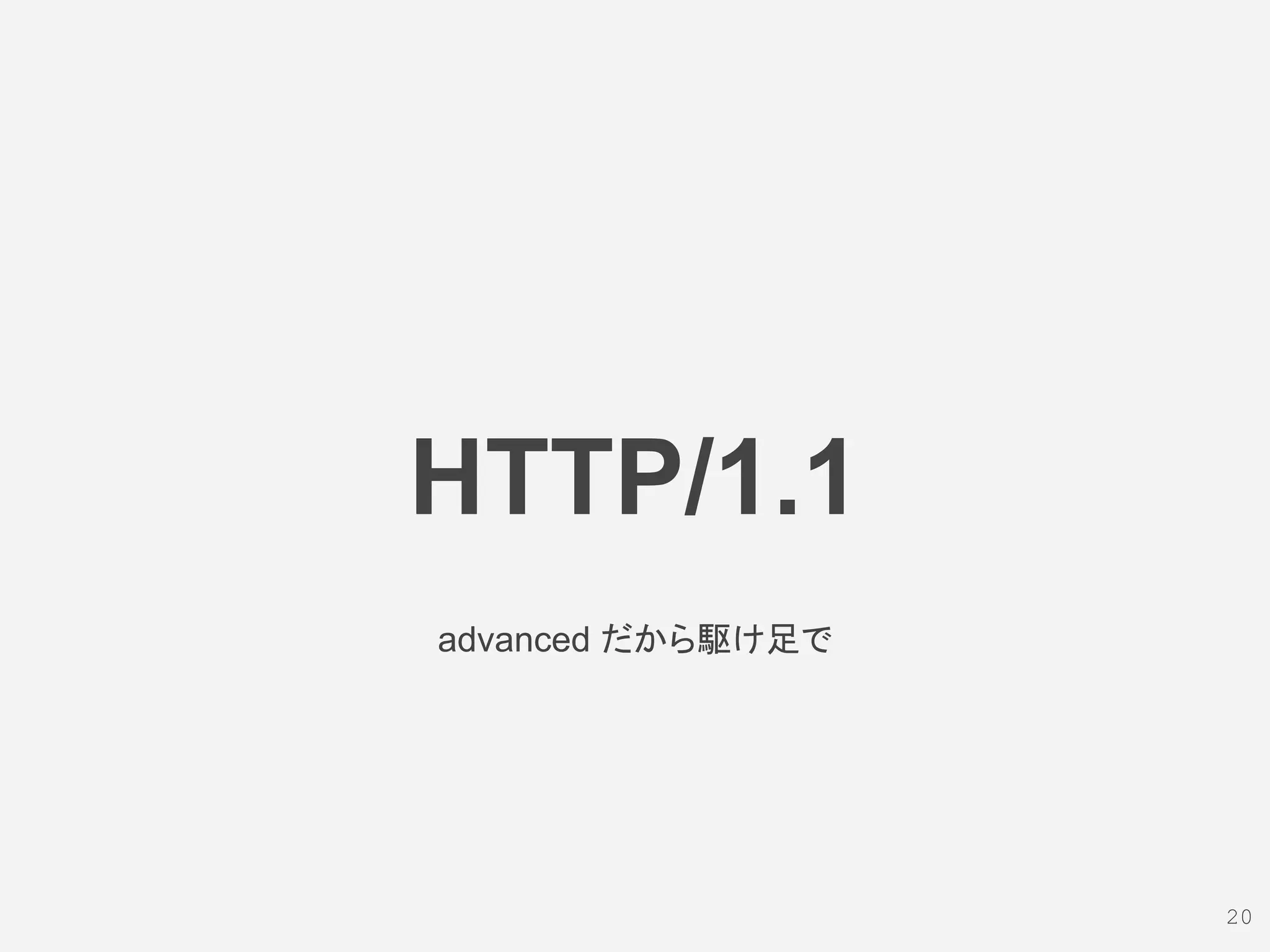 HTTP/1.1
20
advanced だから駆け足で
 