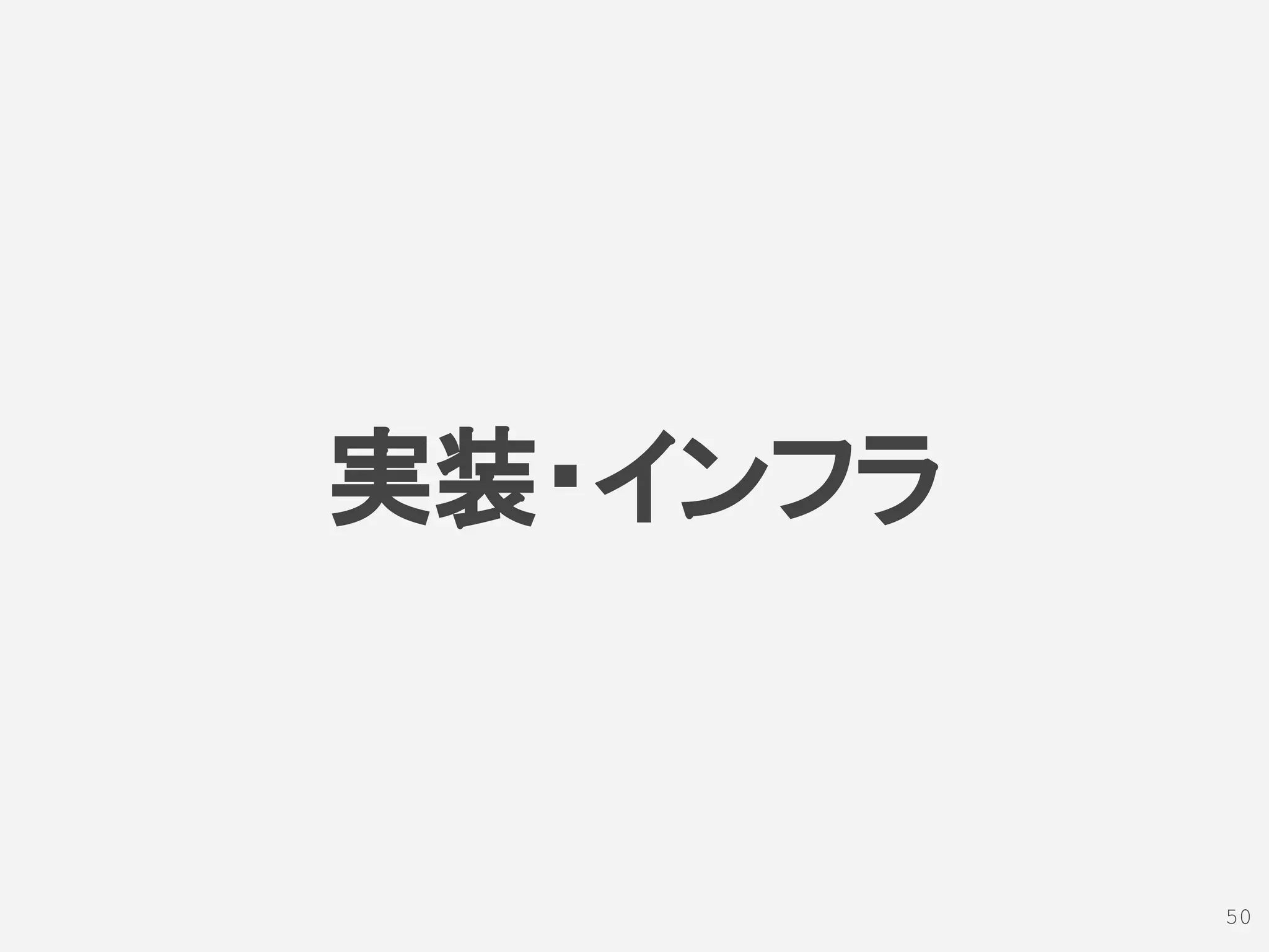 実装・インフラ
50
 