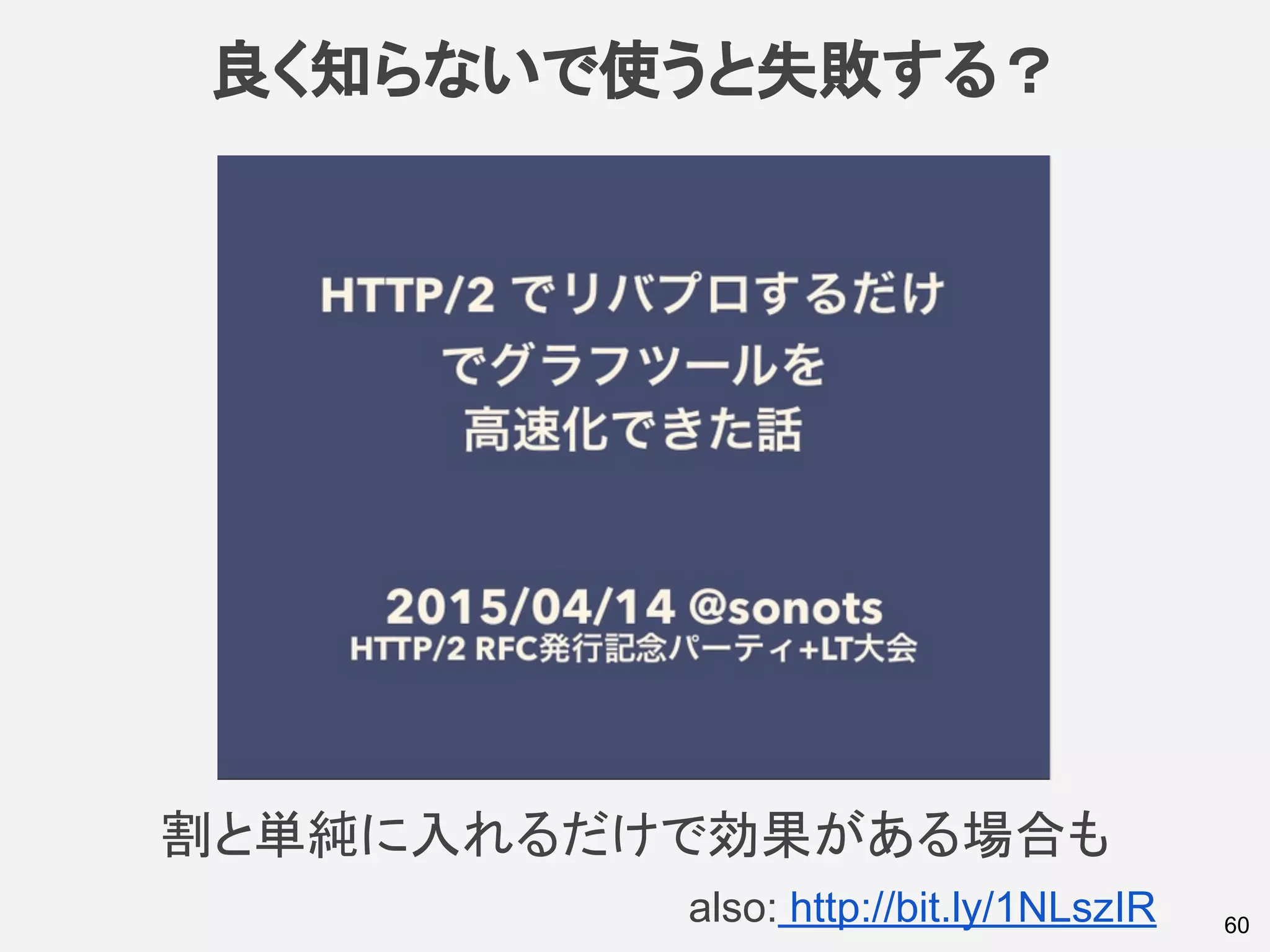良く知らないで使うと失敗する？
割と単純に入れるだけで効果がある場合も
60also: http://bit.ly/1NLszIR
 
