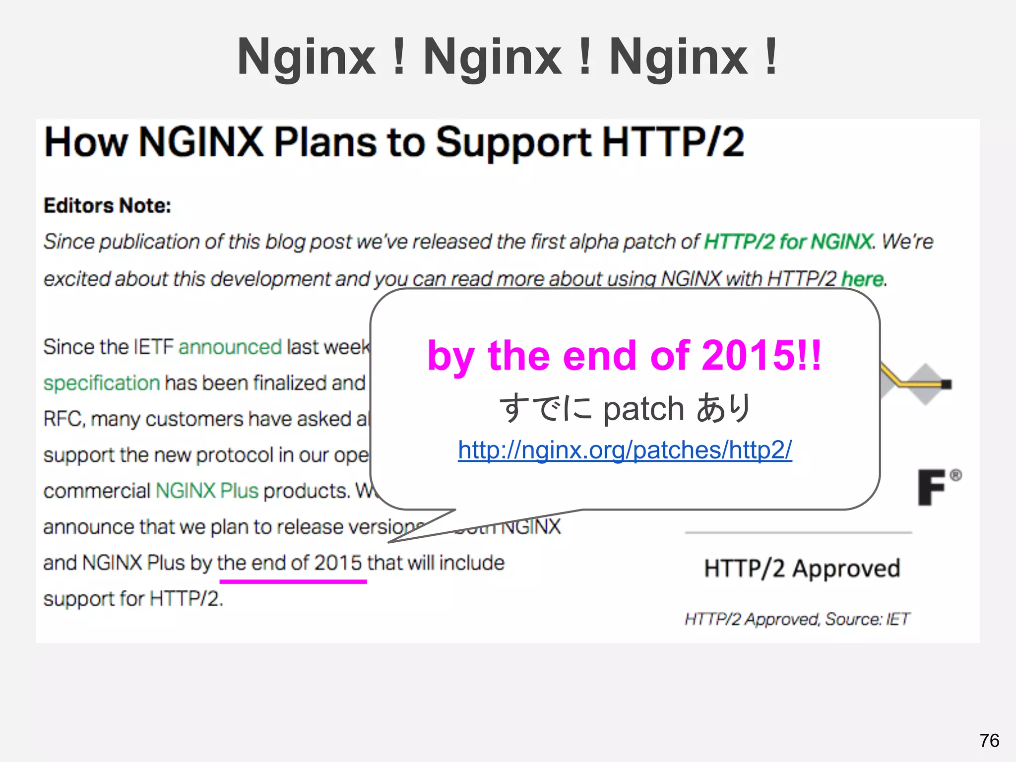 Nginx ! Nginx ! Nginx !
76
by the end of 2015!!
すでに patch あり
http://nginx.org/patches/http2/
 