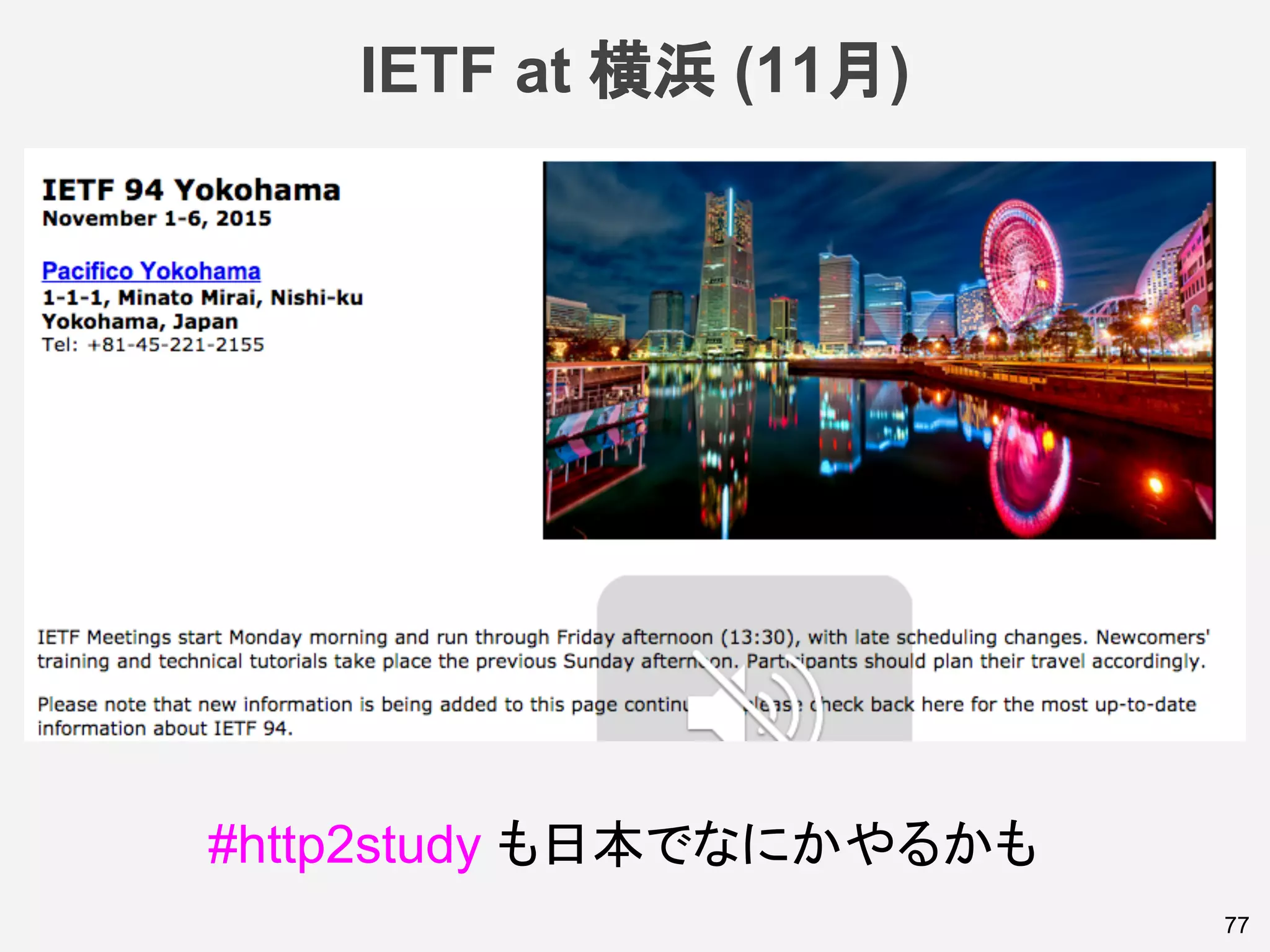 IETF at 横浜 (11月)
77
#http2study も日本でなにかやるかも
 