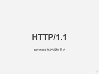 HTTP/1.1
20
advanced だから駆け足で
 