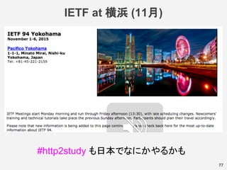 IETF at 横浜 (11月)
77
#http2study も日本でなにかやるかも
 