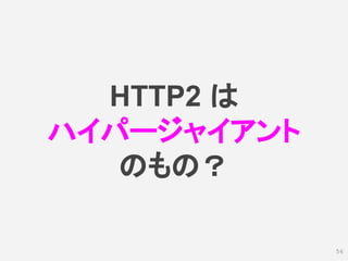 HTTP2 は
ハイパージャイアント
のもの？
56
 