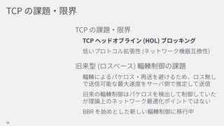 TCP
TCP
TCP (HOL)
( )
( )
BBR
39
 