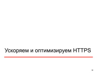 Ускоряем и оптимизируем HTTPS 
32 
 