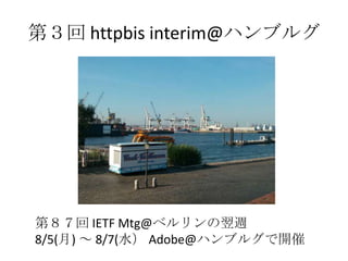 httpbis interim とhttp2.0相互接続試験の話