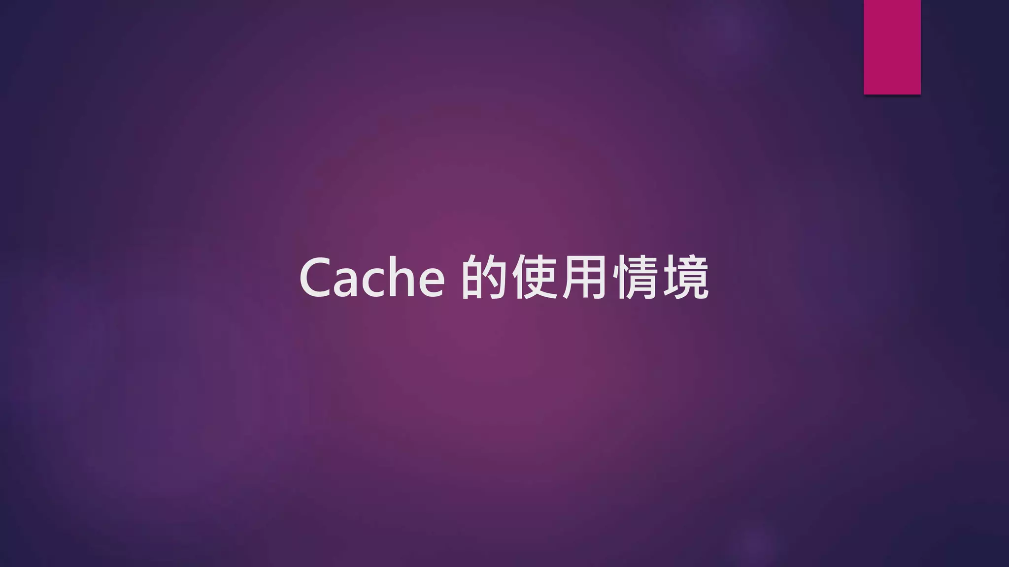 Cache 的使用情境
 